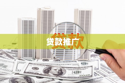 遵化市贷款推广
