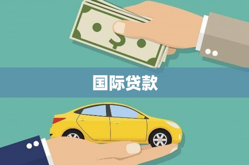 安丘国际贷款