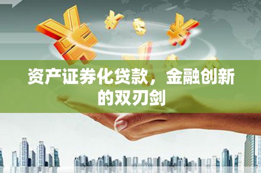 海东资产证券化贷款，金融创新的双刃剑
