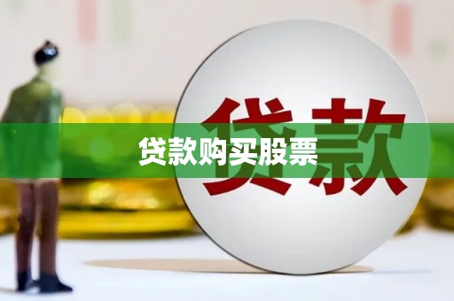 明山贷款购买股票