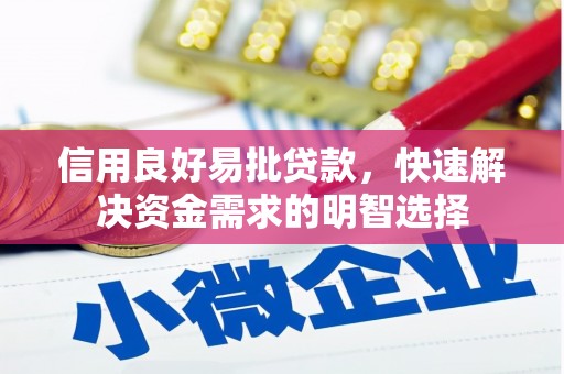 乌拉特中旗信用良好易批贷款，快速解决资金需求的明智选择