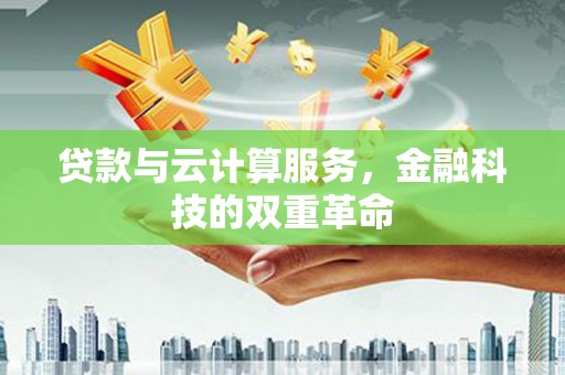 永年贷款与云计算服务，金融科技的双重革命