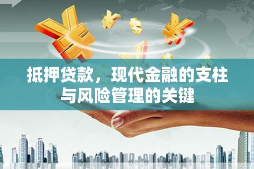 海州抵押贷款，现代金融的支柱与风险管理的关键