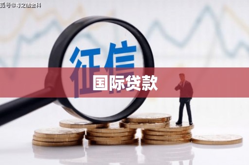 安宁国际贷款