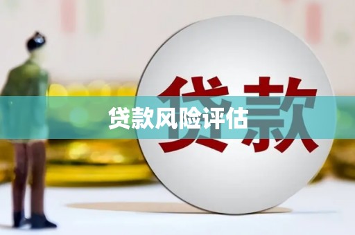 鄢陵贷款风险评估