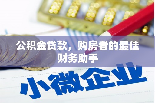 北市公积金贷款，购房者的最佳财务助手