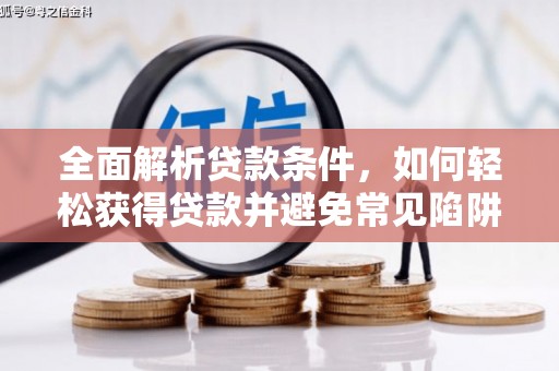 玉山全面解析贷款条件，如何轻松获得贷款并避免常见陷阱