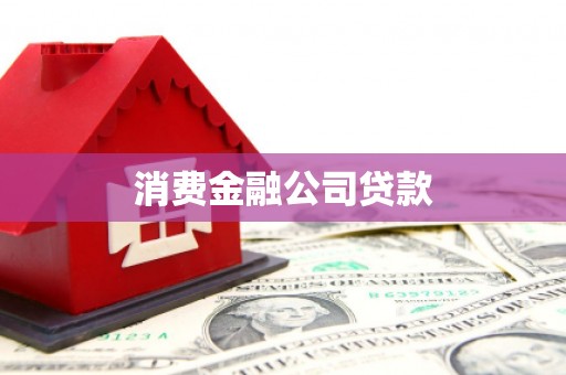 界首消费金融公司贷款