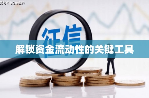 中区解锁资金流动性的关键工具