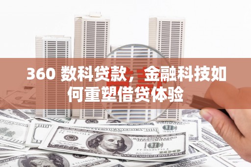 沙依巴克360 数科贷款，金融科技如何重塑借贷体验