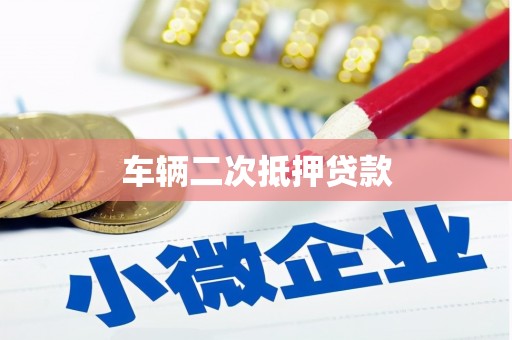 旬阳车辆二次抵押贷款