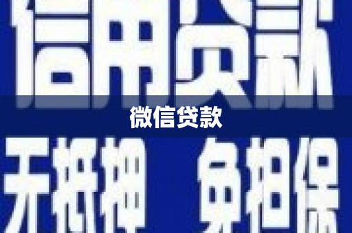 汾阳微信贷款