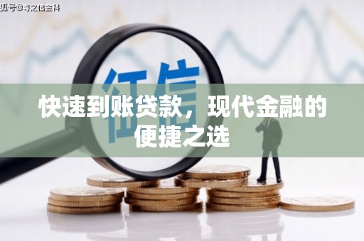 洮北快速到账贷款，现代金融的便捷之选