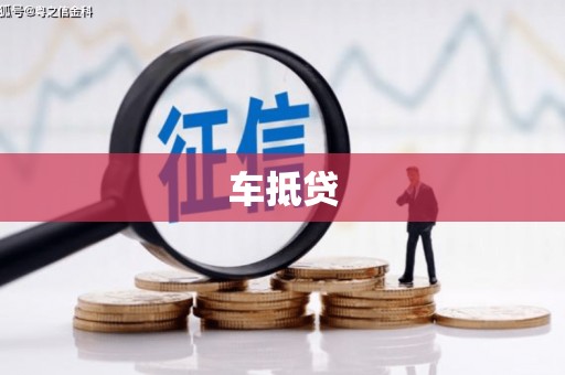 赤城车抵贷
