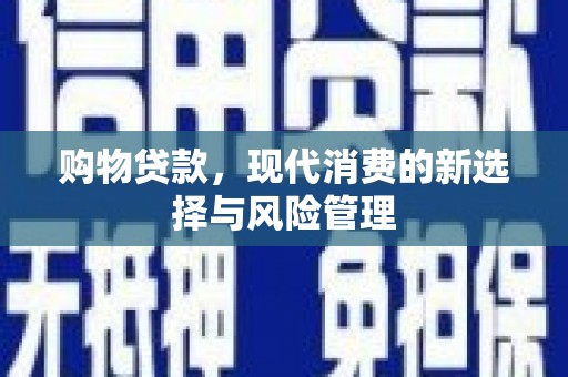 高邮购物贷款，现代消费的新选择与风险管理