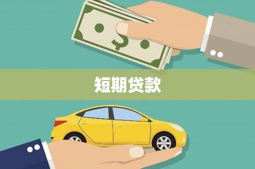 江西短期贷款