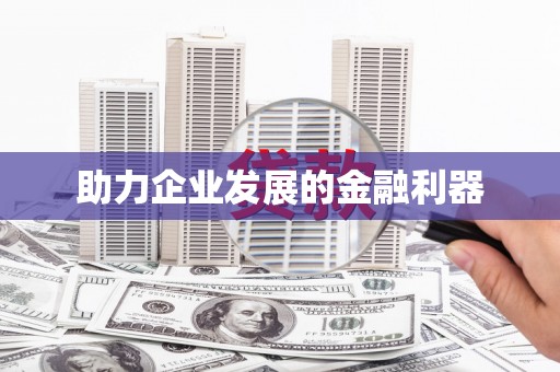 海城助力企业发展的金融利器