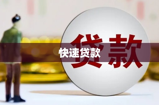 从化快速贷款