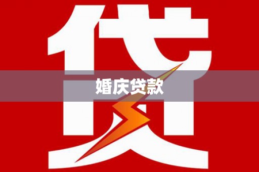景泰婚庆贷款