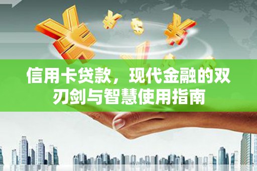 宾川信用卡贷款，现代金融的双刃剑与智慧使用指南