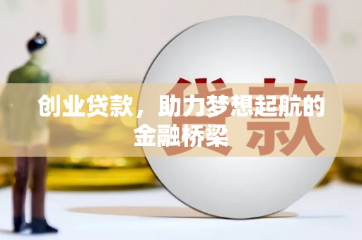 旗津创业贷款，助力梦想起航的金融桥梁