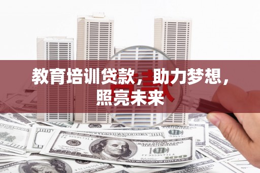 北投教育培训贷款，助力梦想，照亮未来