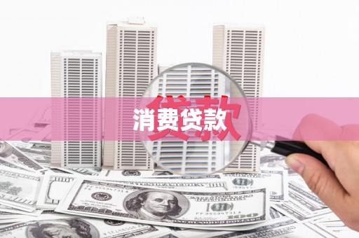 安陆消费贷款