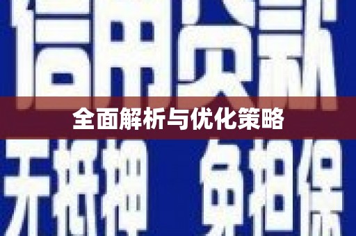 板桥全面解析与优化策略