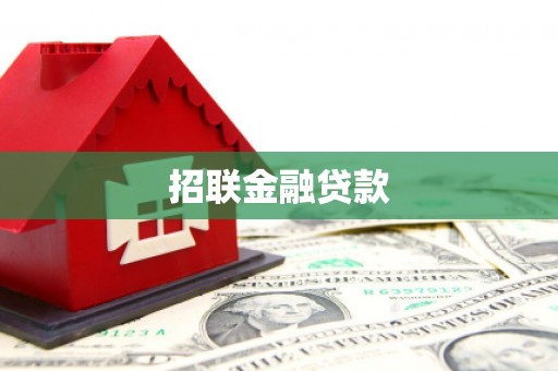 遵化招联金融贷款