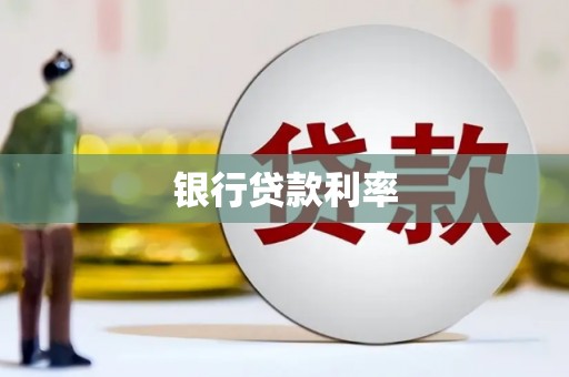 那曲银行贷款利率