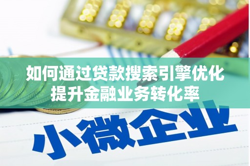 宾川如何通过贷款搜索引擎优化提升金融业务转化率