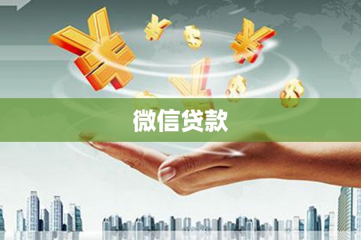 西山微信贷款