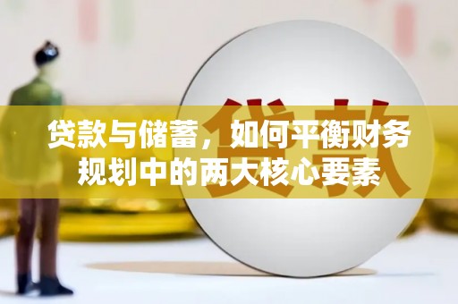 新庄贷款与储蓄，如何平衡财务规划中的两大核心要素