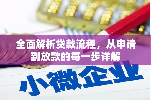 斗门全面解析贷款流程，从申请到放款的每一步详解
