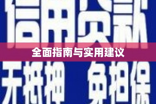 连云全面指南与实用建议