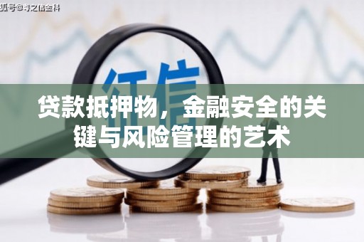 汝南贷款抵押物，金融安全的关键与风险管理的艺术