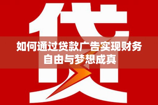 东方如何通过贷款广告实现财务自由与梦想成真