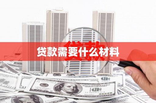 泸溪贷款需要什么材料