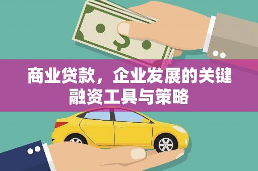 资溪商业贷款，企业发展的关键融资工具与策略