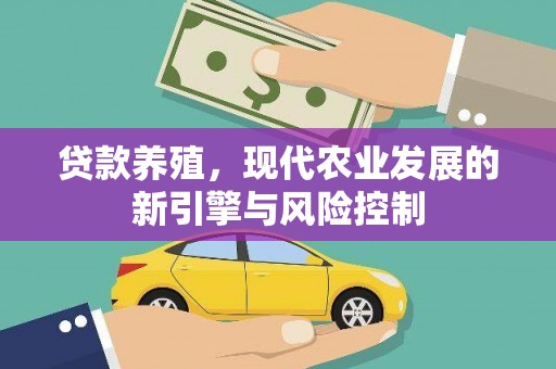 清河贷款养殖，现代农业发展的新引擎与风险控制