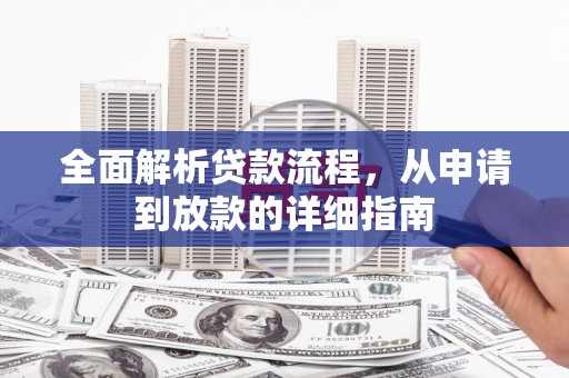 锡林浩特全面解析贷款流程，从申请到放款的详细指南