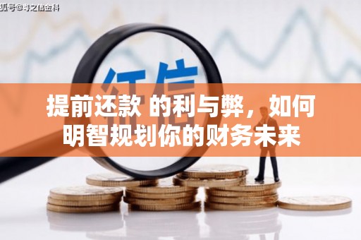 户县提前还款 的利与弊，如何明智规划你的财务未来