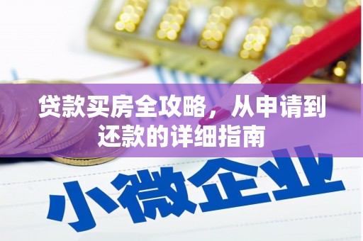 左营贷款买房全攻略，从申请到还款的详细指南