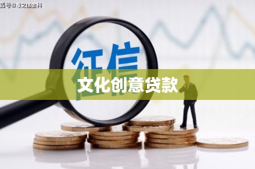 覃塘文化创意贷款