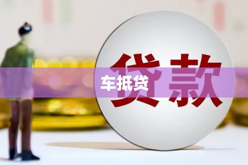 云岩车抵贷