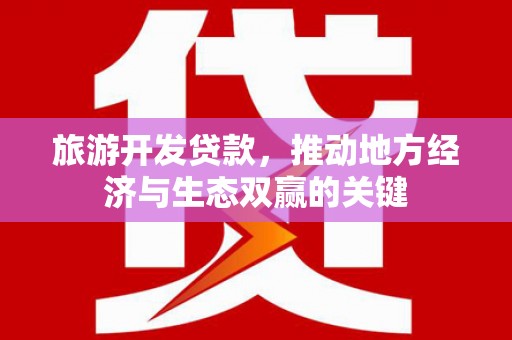 耀州旅游开发贷款，推动地方经济与生态双赢的关键