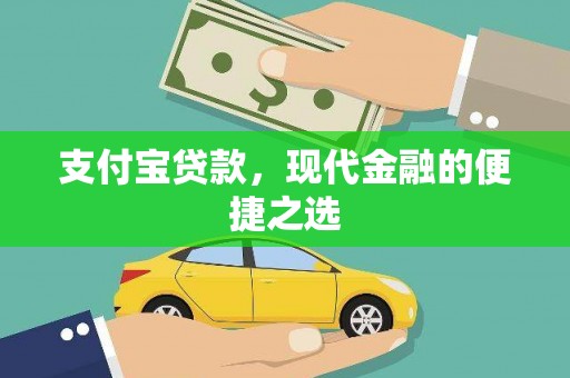 孟村支付宝贷款，现代金融的便捷之选