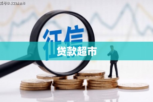 北辰贷款超市