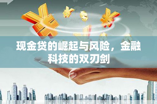 方山现金贷的崛起与风险，金融科技的双刃剑