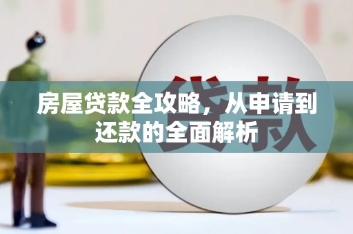 禅城房屋贷款全攻略，从申请到还款的全面解析